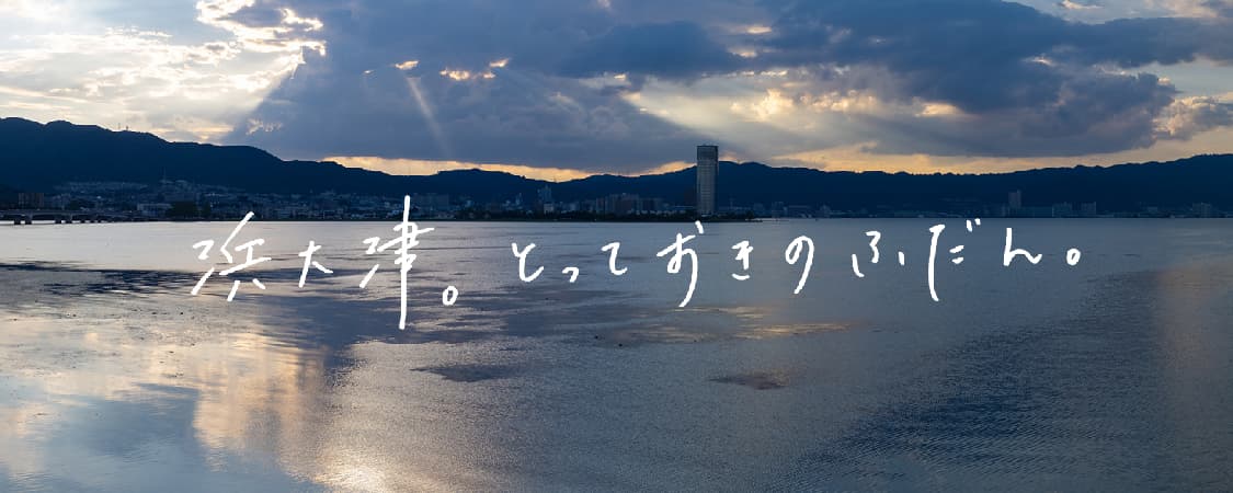 浜大津。とっておきのふだん。