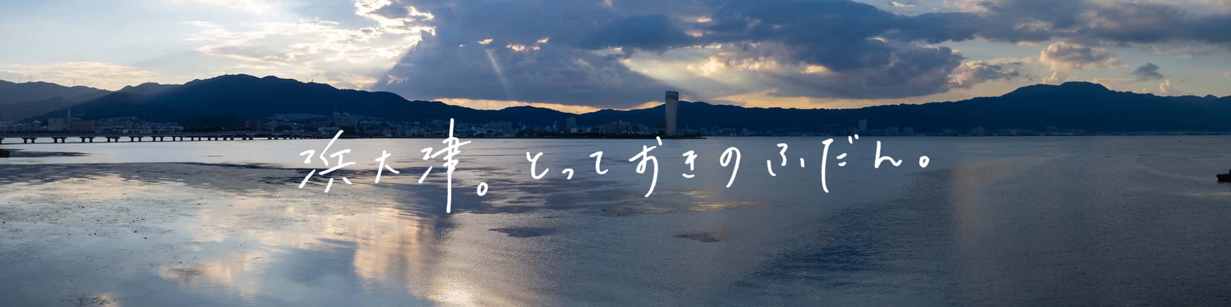 浜大津。とっておきのふだん。