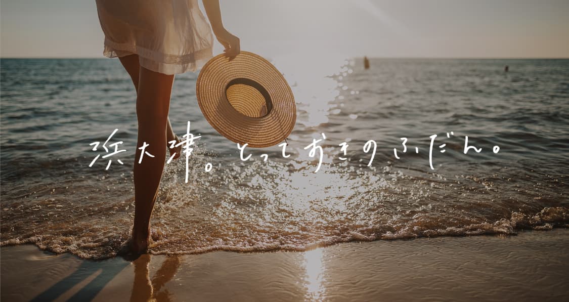 浜大津。とっておきのふだん。