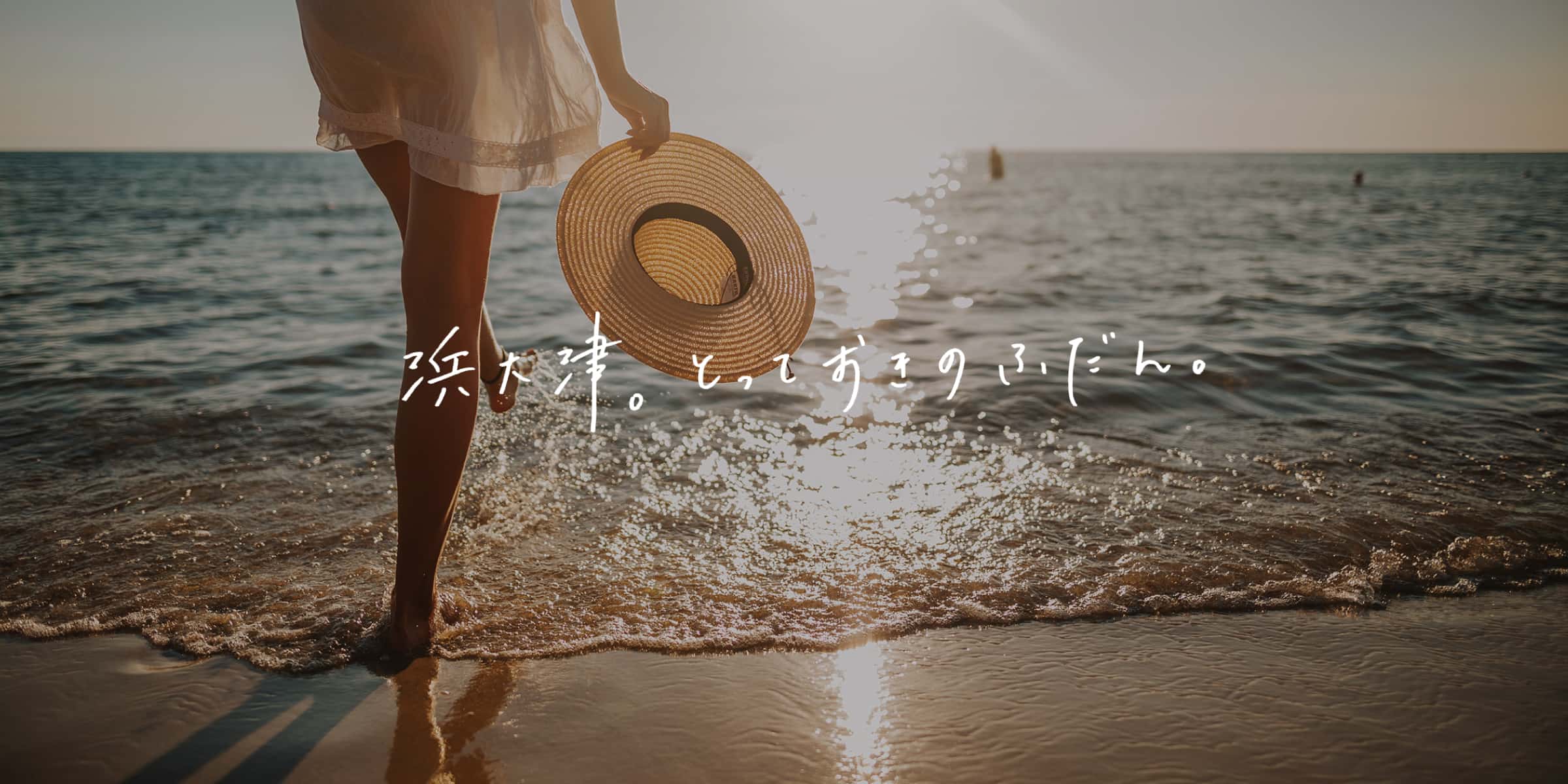 浜大津。とっておきのふだん。
