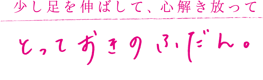 徒歩圏内に揃うからこそ、とっておきのふだん。